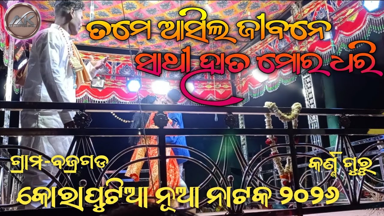 ତମେ ଆସିଲ ଜୀବନେ..ସାଥୀ ହାତ ମୋର ଧରି #bajragada #koraputianatak #karnaguru #virqlvideo #newtrending 