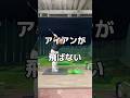 アイアンが飛ばないなら。#アイアン #ゴルフ #飛距離アップ