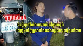 ជិះម៉ូតូទៅមេីលបងឈឺនៅក្នុងបន្ទប់ចេញមកវិញស្រាប់តែជនសង្ស័យលួចម៉ូតូទៅបាត់