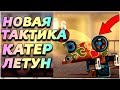 КАТЕР ЛЕТУН С ЛЕГЕНДАРНОЙ ЦИРКУЛЯРКОЙ! - CATS: Crash Arena Turbo Stars