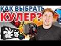 КАК ВЫБРАТЬ ОХЛАЖДЕНИЕ для ПРОЦЕССОРА? ➔ Универсальные советы