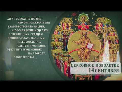 Церковное Новолетие