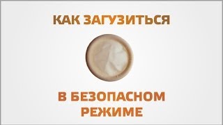 Как загрузиться в безопасном режиме Как загрузиться в безопасном режиме