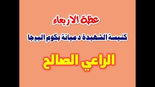 الراعي الصالح ( عظة مكتوبة )