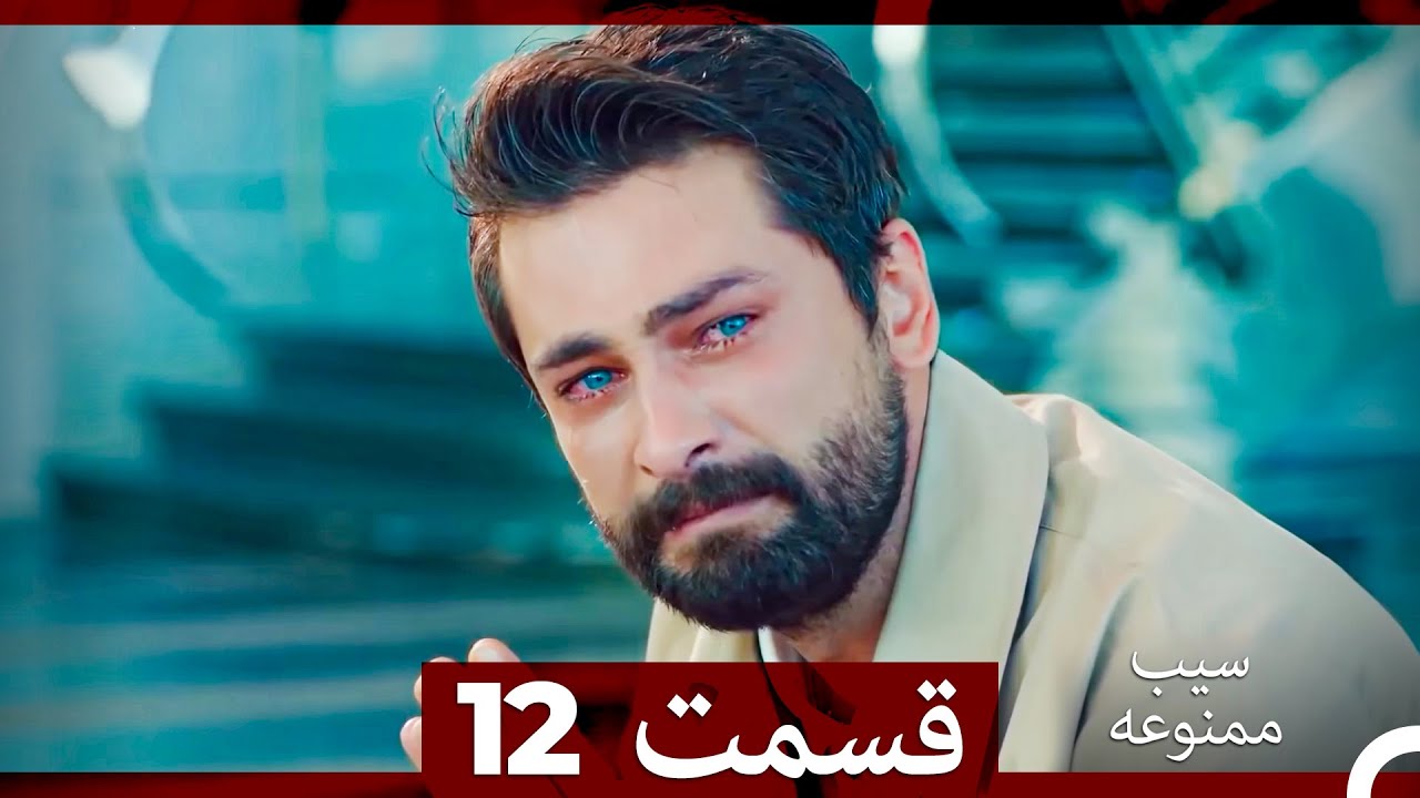 سیب ممنوعه قسمت 12 (نسخه طولانی) (Dooble Farsi)