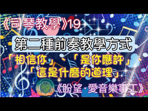 《司琴教學》19#第二種必學前奏方式#彈一半尾句+已有和弦伴奏就可以？#是你應許#相信你#這是什麼的道理#詩歌示範#詩歌教學#司琴教學#流行教學#初學者彈奏#簡譜教學#弦彈奏#司琴培訓