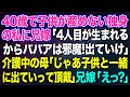【スカッとする話】40歳で子供が産めない独身の私に兄嫁「4人目が生まれるから生産性のないババアは邪魔!出ていけ!」→介護中の母「じゃあ子供と一緒に出ていって頂戴」兄嫁「えっ?」【修羅場】