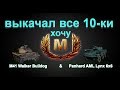 Хочу получить мастера на  M41 Walker Bulldog &amp; Panhard AML Lynx 6x6!World of Tanks...