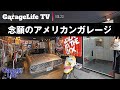 【アメリカンガレージ】ガレージは、大好きなアメリカンアイテムの宝箱。