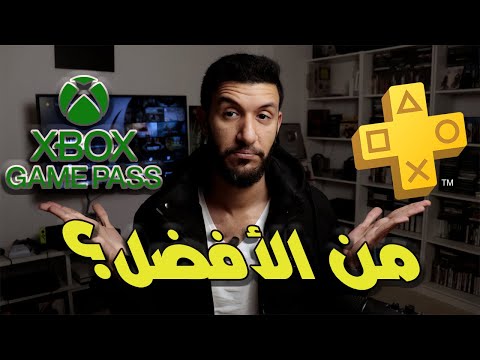 مقارنة بلايستيشن بلس الجديد ضد اكس بوكس جيم باس