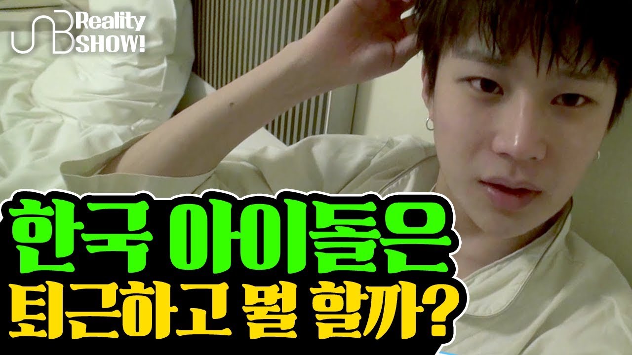 [UNB]What would a KOREAN IDOL do after work in a hotel? hehe.... "오나도(OND)" BEHIND EP.2