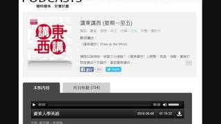 2016.09.16 RTHK 香港電台 講東講西 - 題目: 廣東人學英語。主持: 劉天賜、岑逸飛 / 嘉賓: 胡百熙