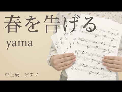 春を告げる / yama【中上級｜ピアノ】（電子楽譜カノン）