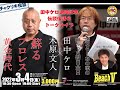 【一部無料】チャクリキ夜話『田中ケロ退院記念トークライブ』！プロレス黄金時代のリングアナシュート秘話炸裂!!2022年3月4日｜チャクリキ