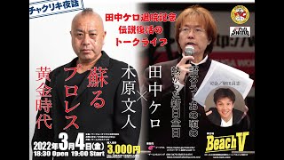 【一部無料】チャクリキ夜話『田中ケロ退院記念トークライブ』！プロレス黄金時代のリングアナシュート秘話炸裂!!2022年3月4日｜チャクリキ