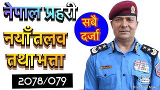 Nepal police salary and rank 2078 || Nepal police salary || nepal police rank || sunlight tv