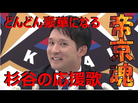 【応援歌】【杉谷】どんどん豪華になっていく杉谷の応援歌（左打席）