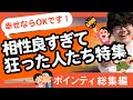 【30分耐久】幸せならOKです！相性良すぎて狂った人たち特集【ポインティ総集編】