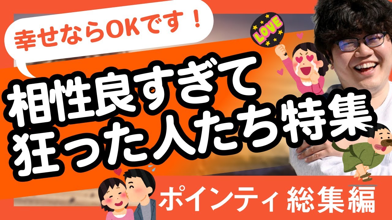 【30分耐久】幸せならOKです！相性良すぎて狂った人たち特集【ポインティ総集編】