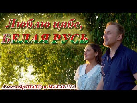 'ЛЮБЛЮ ЦЯБЕ, БЕЛАЯ
