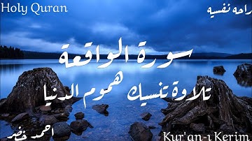 سورة الواقعة بصوت القارئ احمد خضر المقطع الاول Surah Al-Waqi'ah __Ahmed Khidr 😴❤️😌🎧
