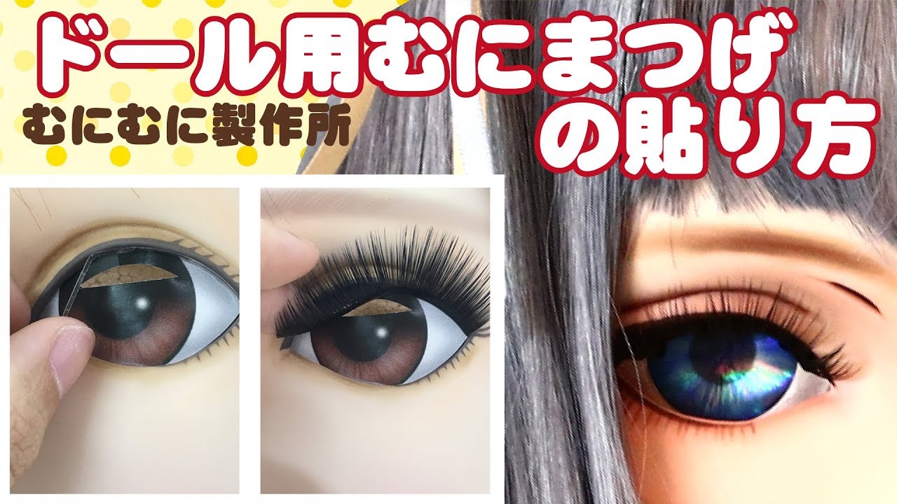 むにむに製作所 マスクカスタム講座 むにまつげ の使い方 Youtube