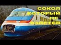 Скоростные поезда СССР: ЭР-200 и СОКОЛ