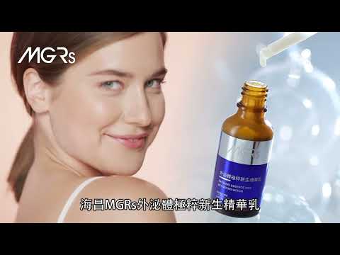 海昌MGRs外泌體極粹新生精華乳實測有效！
