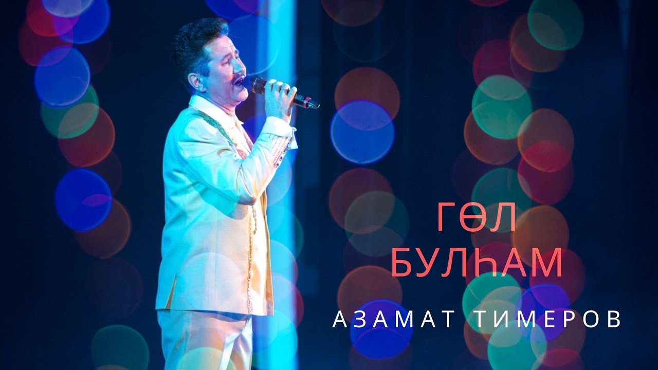 Песни тимер. Песни тимер