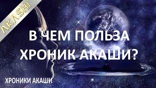 В чем польза от общения с Ангелами и работы с Хрониками Акаши.