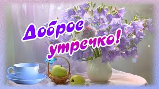 Доброго утречка! Пусть день принесет только радость!