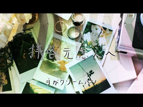 【弾いてみた】拝啓元恋人へ / 手がクリームパン〖ピアノ Covered by ジョーカー〗
