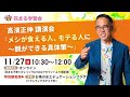 高濱 正伸「メシが食える人、モテる人に ～親ができる具体策～」