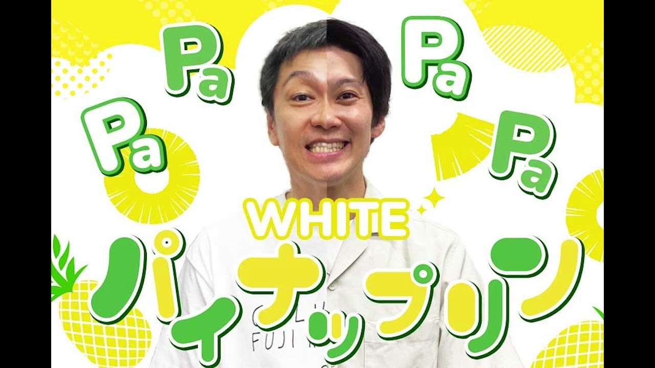 2026年3月4日  PA！PA！PA！PA！パイナップリン！（ホワイト）