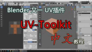 【blender插件】UV Toolkit 中文教程