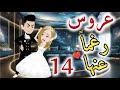 عروس رغما عنها الحلقه الرابعة عشره قصه رومنسيه ممتعه عروس رغما عنها الحلقه الرابعة عشره قصه رومنسيه ممتعه