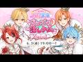 【共同生活３日目】すとぷり10周年カウントダウン配信！【すとぷり共同生活】