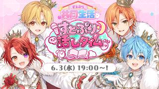【共同生活３日目】すとぷり10周年カウントダウン配信！【すとぷり共同生活】
