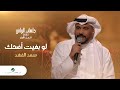 Saad Al Fahad - Law Bagheet Adhak | سعد الفهد - لو بغيت أضحك | جلسات الرياض 2023