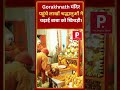 Gorakhnath मंदिर पहुंचे लाखों श्रद्धालुओं ने चढ़ाई बाबा को खिचड़ी ।