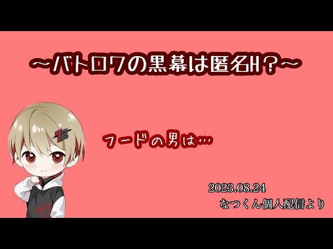 バトロワの黒幕は匿名H？【シクフォニ切り抜き】【なつくん】
