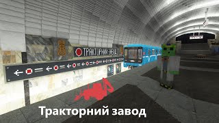 МЕТРО В МАЙНКРАФТ строительство станции &quot;Тракторный Завод&quot; | Kharkiv subway in minecraft |