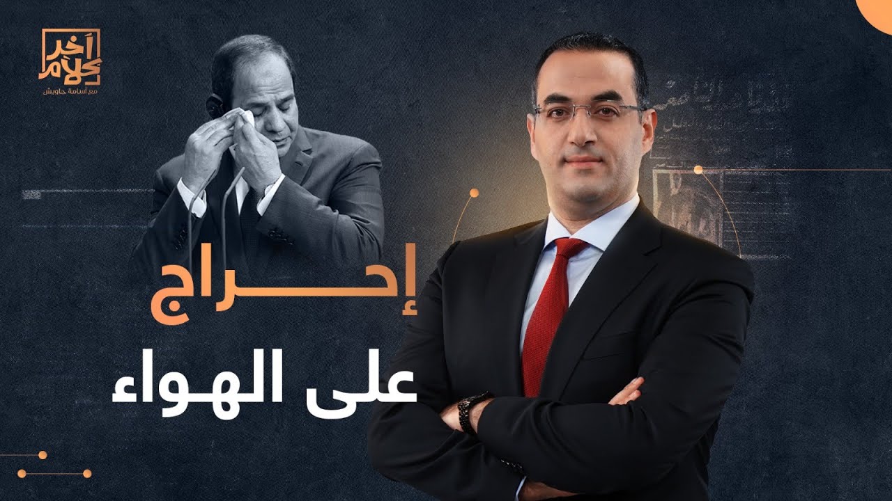 أسامة جاويش يحرج أحد مؤيدي السيسي على الهواء!