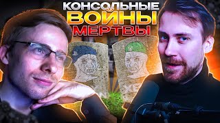 КОНСОЛЬНЫЕ ВОЙНЫ МЕРТВЫ