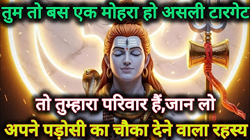 तुम तो बस एक मोहरा हो,असली टारगेट तो तुम्हारा परिवार है,जान लो...🌺 mahadev ka sandesh 🌺