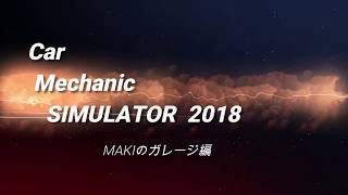 カーメカニックシミュレーター2018　ガレージ紹介 screenshot 4