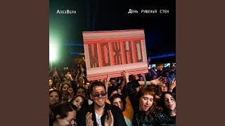 Бросайте мужей (Live)