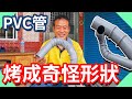 PVC管還可以烤成這樣 | 烤管什麼是捏徑?【水電爸爸】