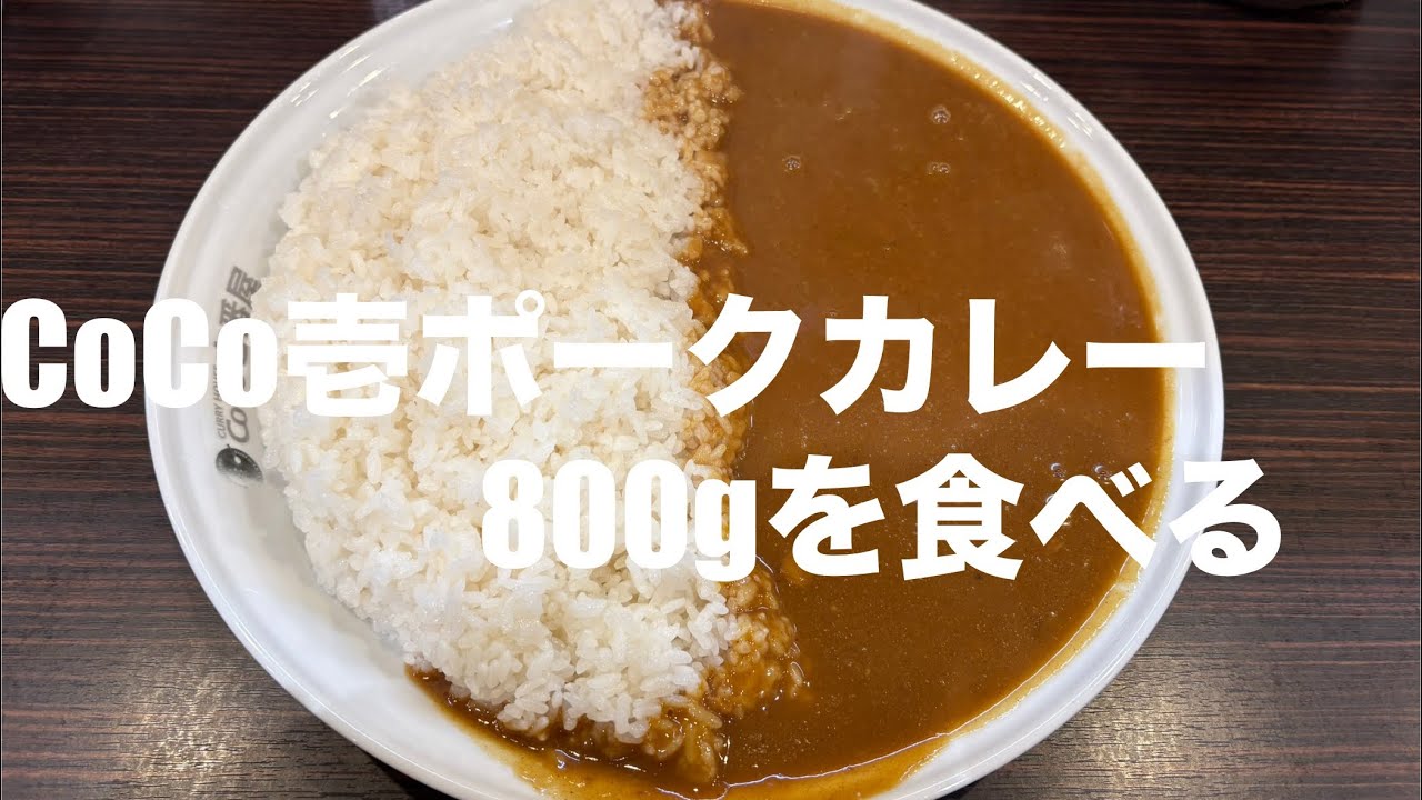 【33歳独身】CoCo壱番屋ポークカレー800gを食べる
