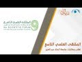 الملتقى العلمي التاسع لطلاب وطالبات جامعة الملك عبدالعزيز | حديث الدار
